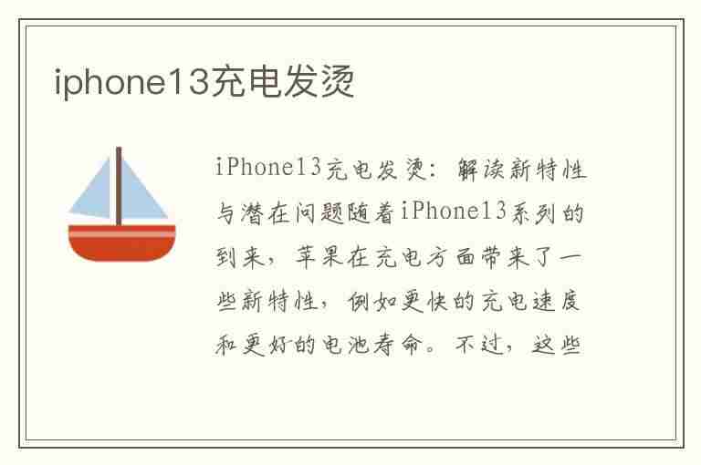 iphone13充电发烫(iphone13充电发烫是什么原因)